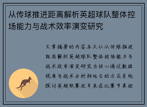 从传球推进距离解析英超球队整体控场能力与战术效率演变研究