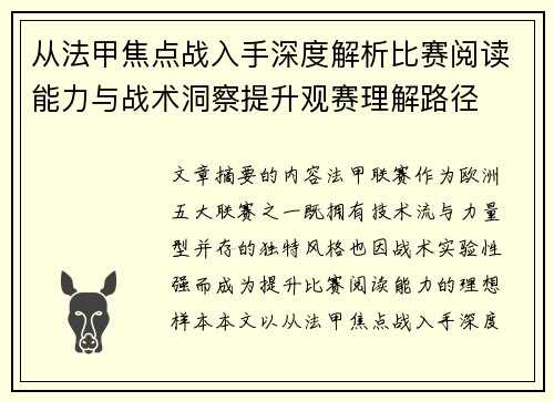 从法甲焦点战入手深度解析比赛阅读能力与战术洞察提升观赛理解路径 从法甲焦点战入手深度解析比赛阅读能力与战术洞察提升观赛理解路径