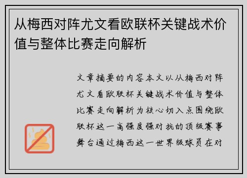从梅西对阵尤文看欧联杯关键战术价值与整体比赛走向解析