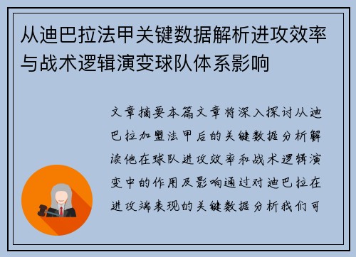 从迪巴拉法甲关键数据解析进攻效率与战术逻辑演变球队体系影响 从迪巴拉法甲关键数据解析进攻效率与战术逻辑演变球队体系影响