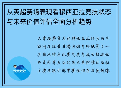 从英超赛场表现看穆西亚拉竞技状态与未来价值评估全面分析趋势
