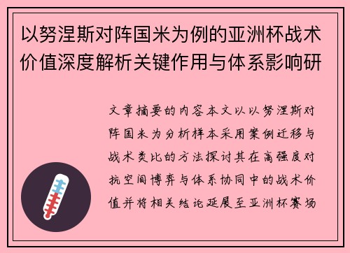 以努涅斯对阵国米为例的亚洲杯战术价值深度解析关键作用与体系影响研究