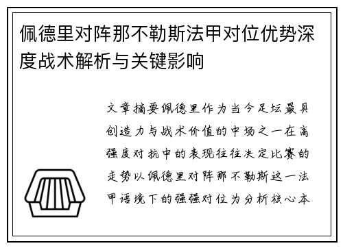 佩德里对阵那不勒斯法甲对位优势深度战术解析与关键影响