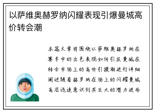 以萨维奥赫罗纳闪耀表现引爆曼城高价转会潮