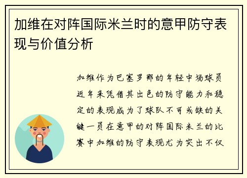 加维在对阵国际米兰时的意甲防守表现与价值分析