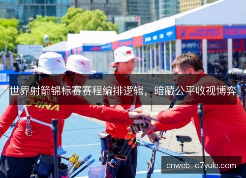 世界射箭锦标赛赛程编排逻辑，暗藏公平收视博弈
