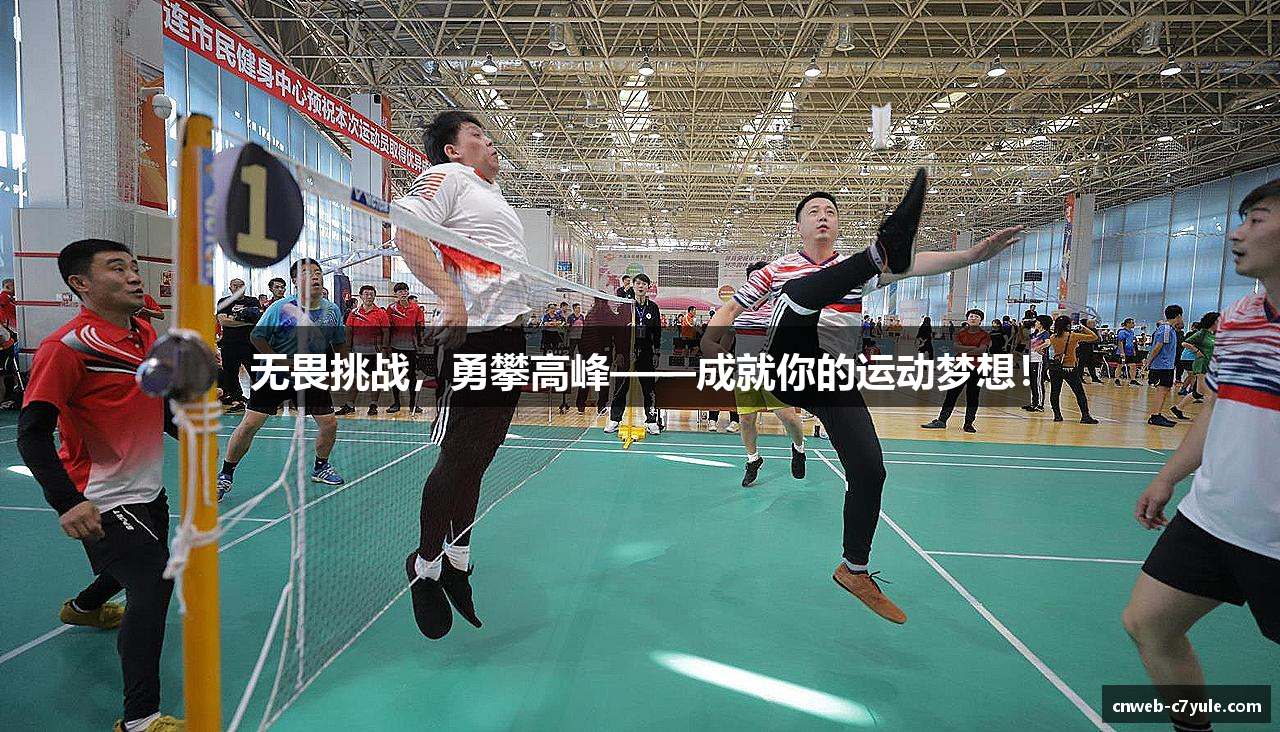 无畏挑战，勇攀高峰——成就你的运动梦想！